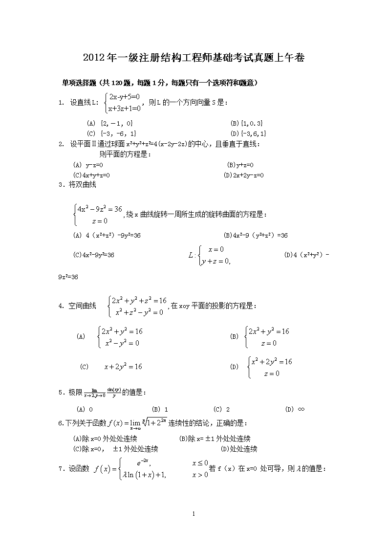 2007年一级注册结构工程师专业考试