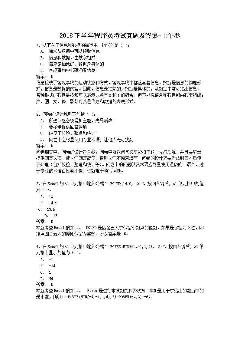 【文档名称】 2018下半年程序员考