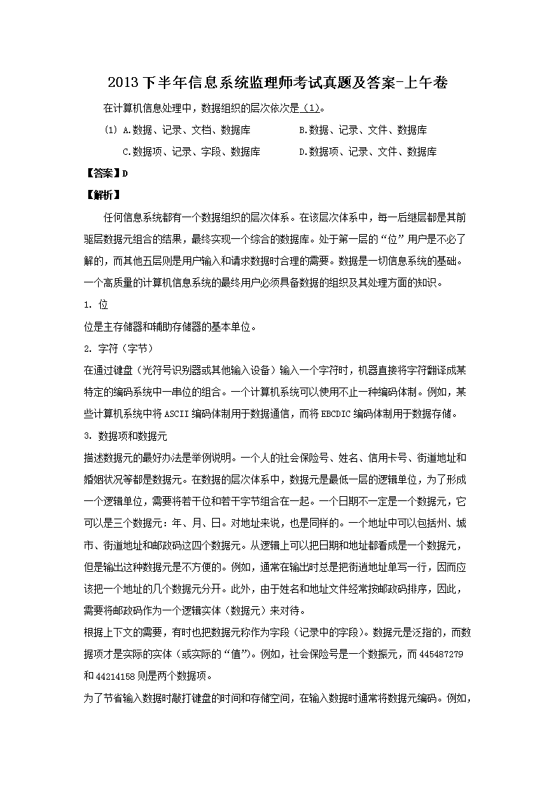 2013下半年信息系统监理师考试真题