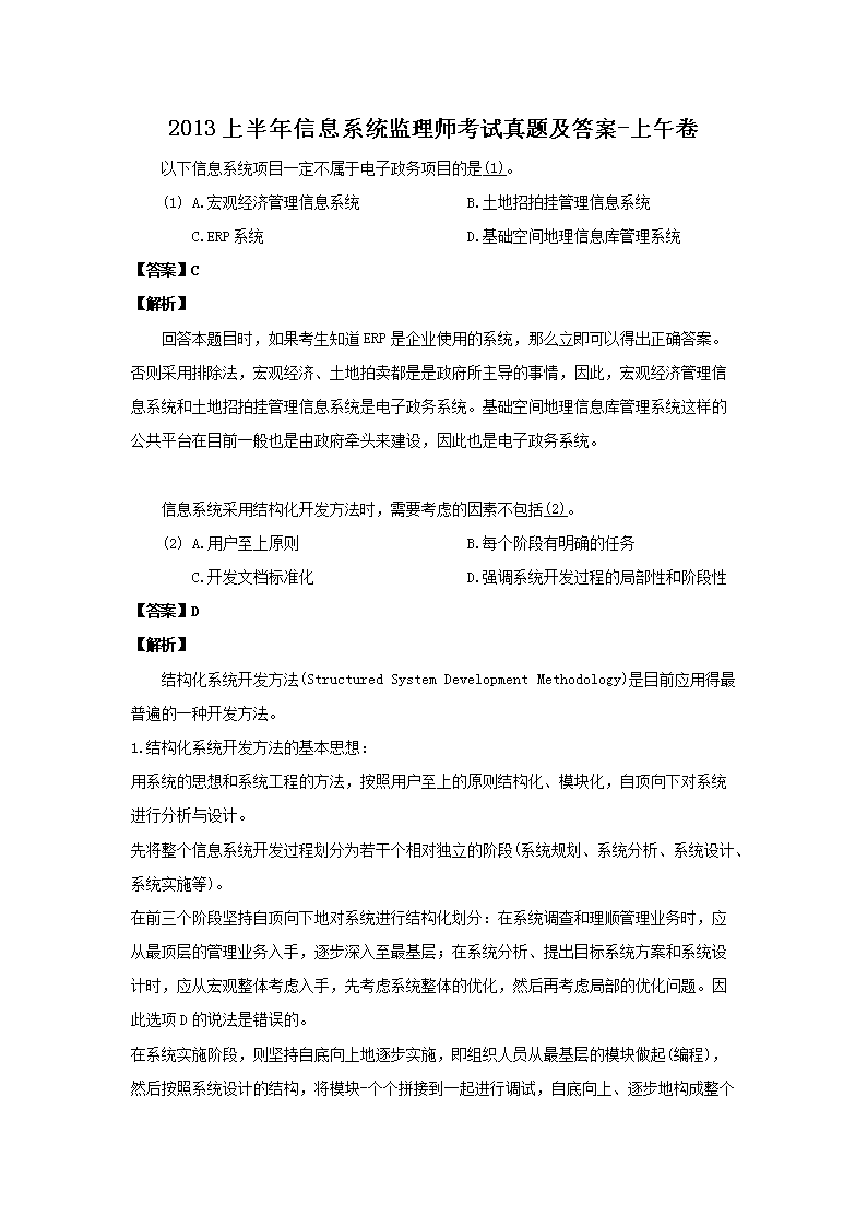 2012下半年信息系统监理师考试真题
