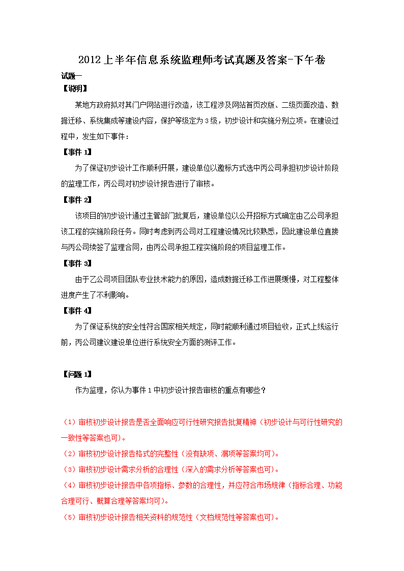 2010下半年信息系统监理师考试真题