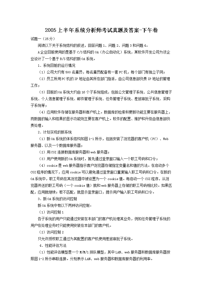 2001年系统分析师考试真题及答案-