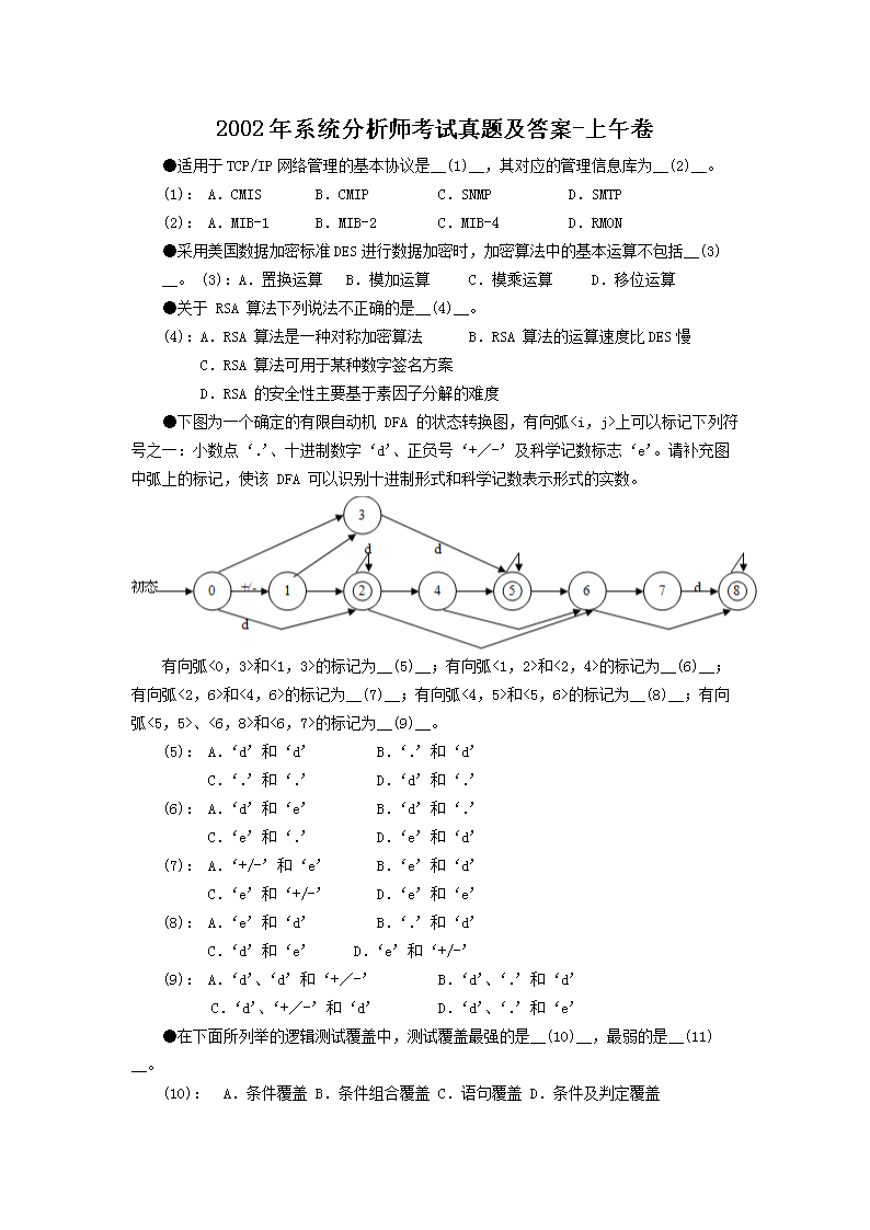 1996年系统分析师考试真题及答案-