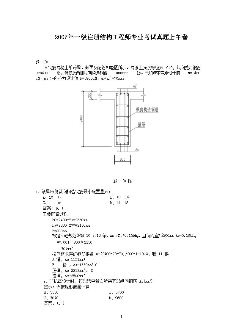 2007年二级注册结构工程师专业考试