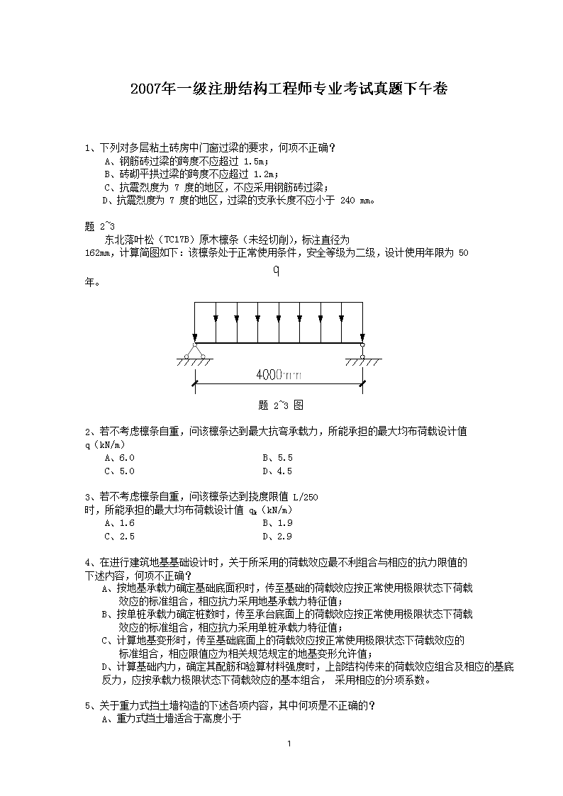 2006年二级注册结构工程师专业考试