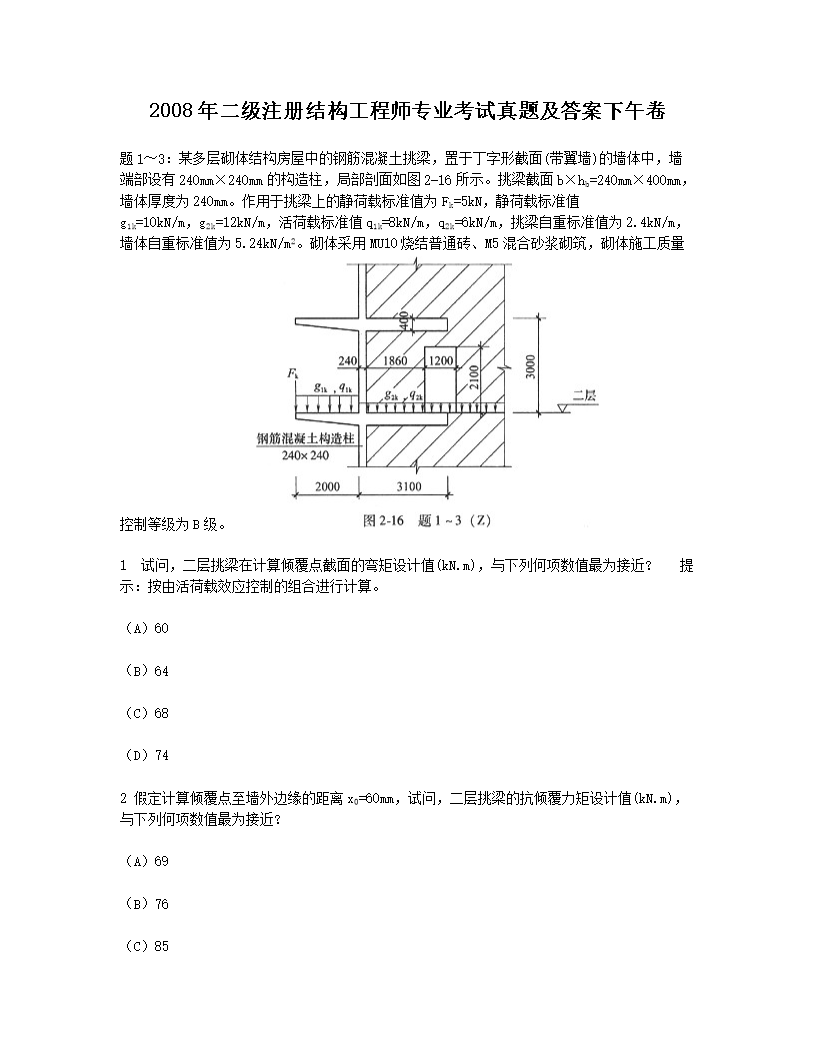 2005年二级注册结构工程师专业考试