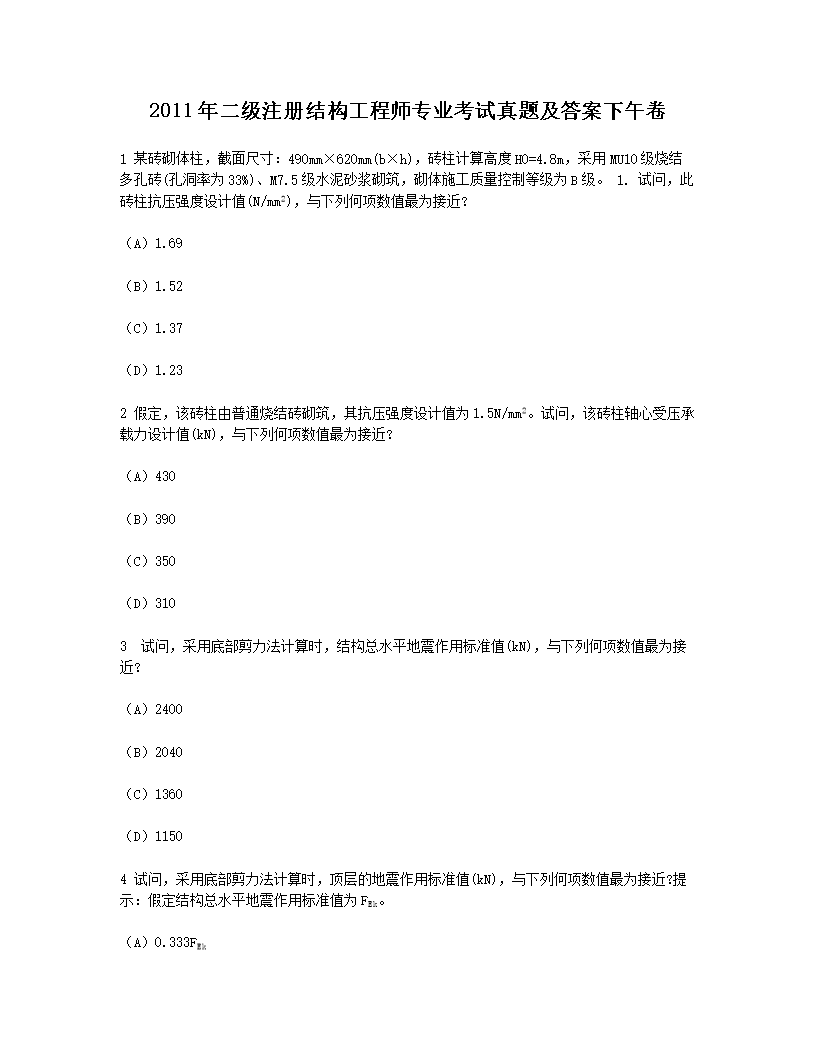 2008年二级注册结构工程师专业考试