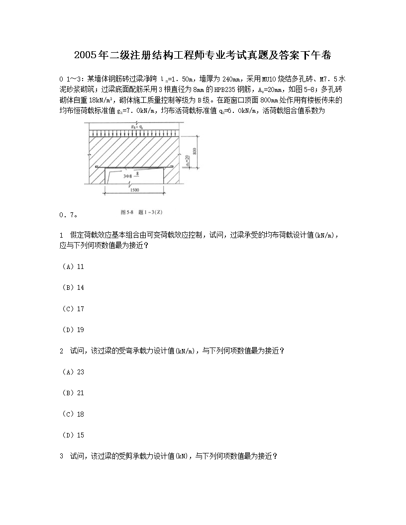 2010年二级注册结构工程师专业考试