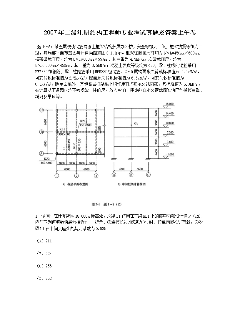 2009年二级注册结构工程师专业考试