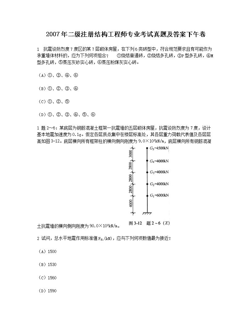 2012年二级注册结构工程师专业考试