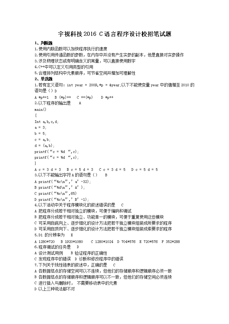 宇视科技2016校招笔试题(Word版)