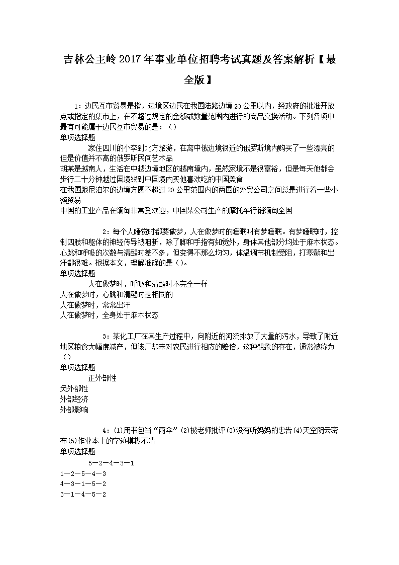 吉林公主岭2017年事业单位雅博ap