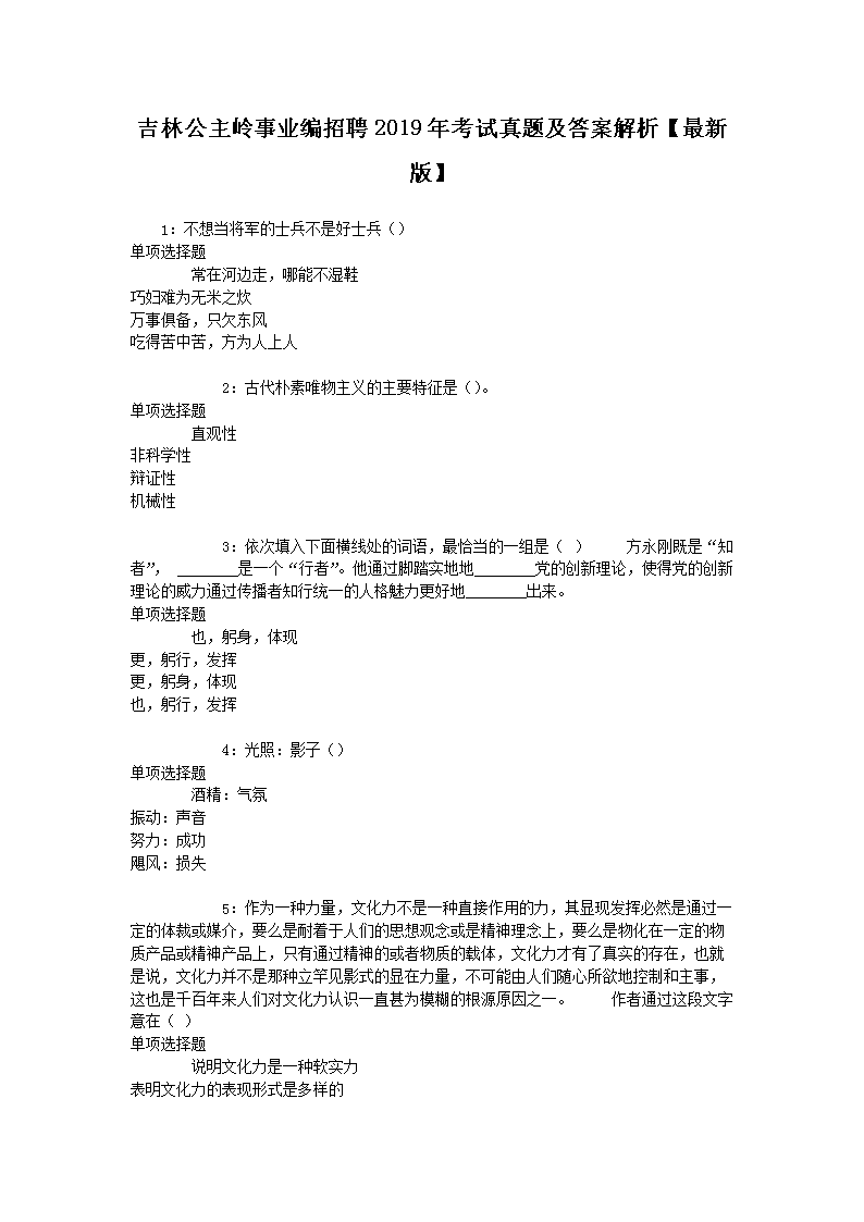 吉林白山市事业单位历年真题及答案解析