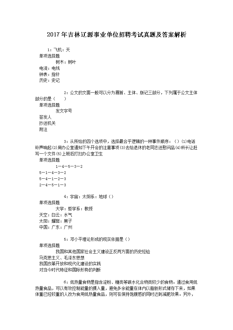 2021年吉林省松原市长岭县事业单位