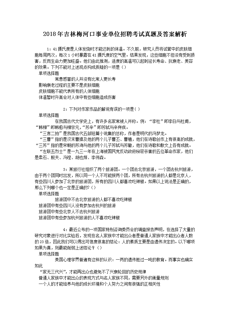 2021年吉林省通化市柳河县事业单位