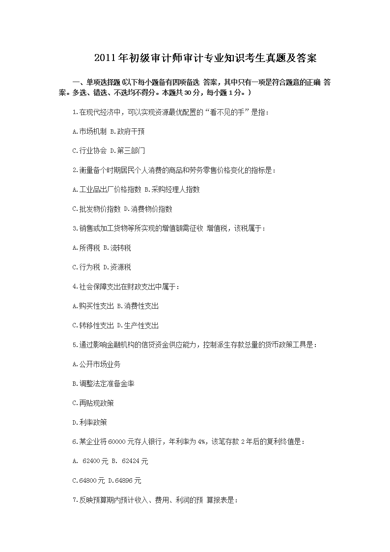 2010年初级审计师审计理论与实务考