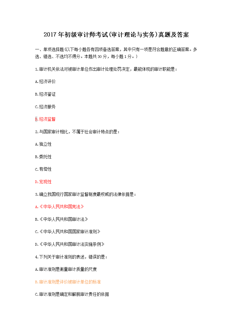2011年初级审计师审计理论与实务考