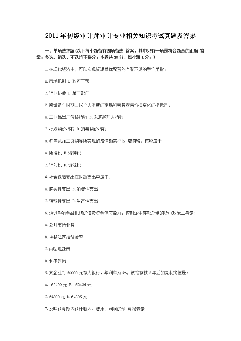 2004年初级审计师审计理论与实务考