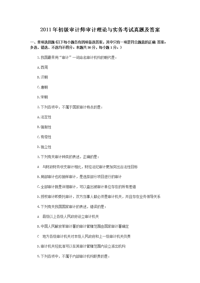 2008年初级审计师审计理论与实务考