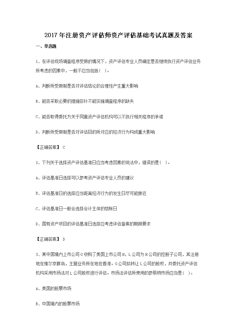 2016年注册资产评估师资产评估基础