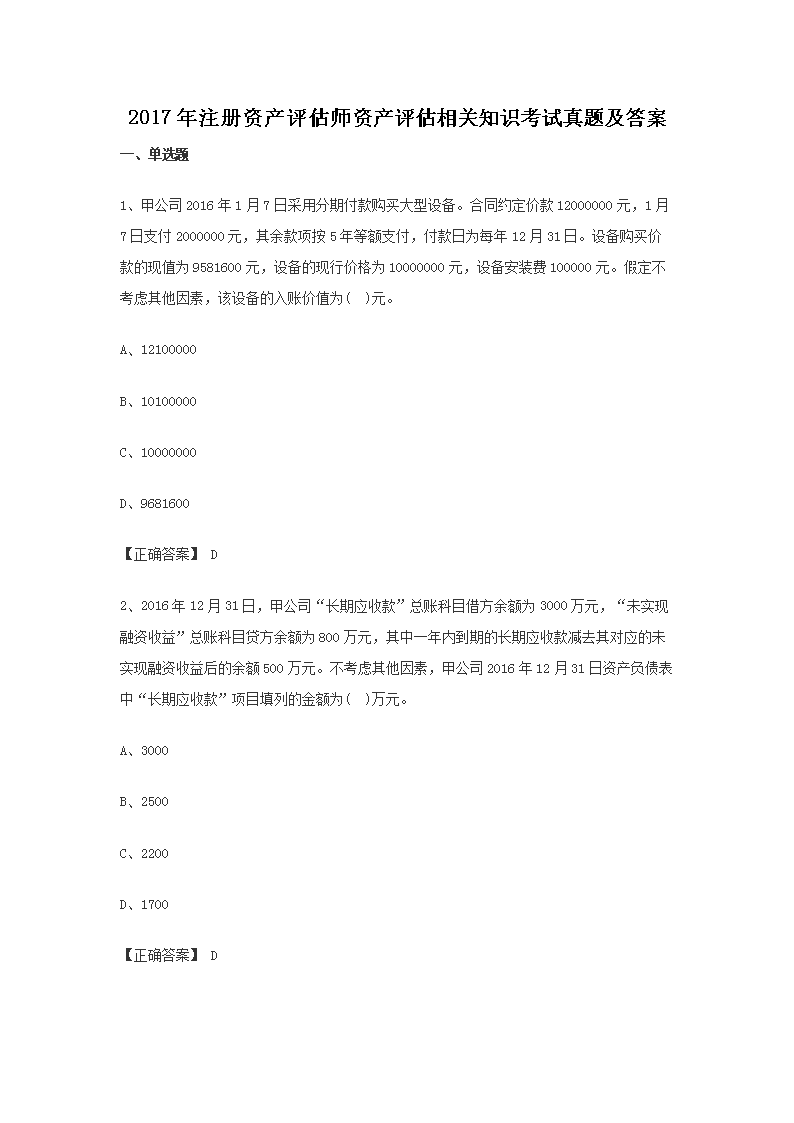 2001年注册资产评估师资产评估基础