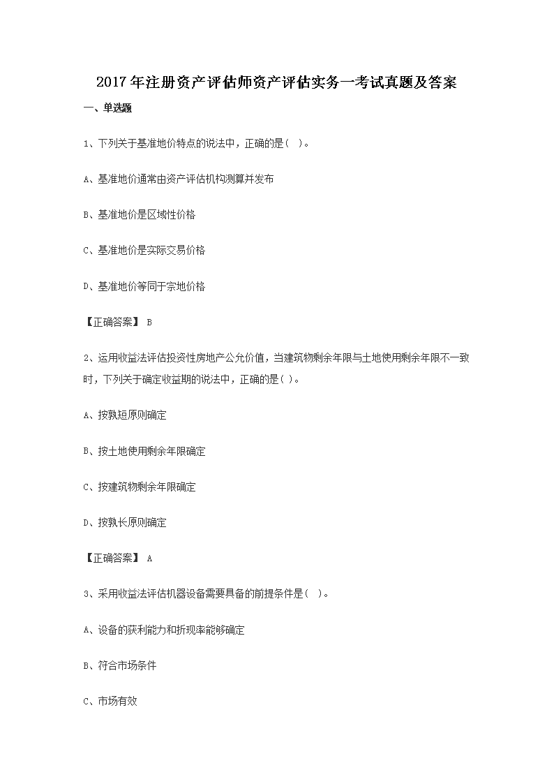 2002年注册资产评估师资产评估基础