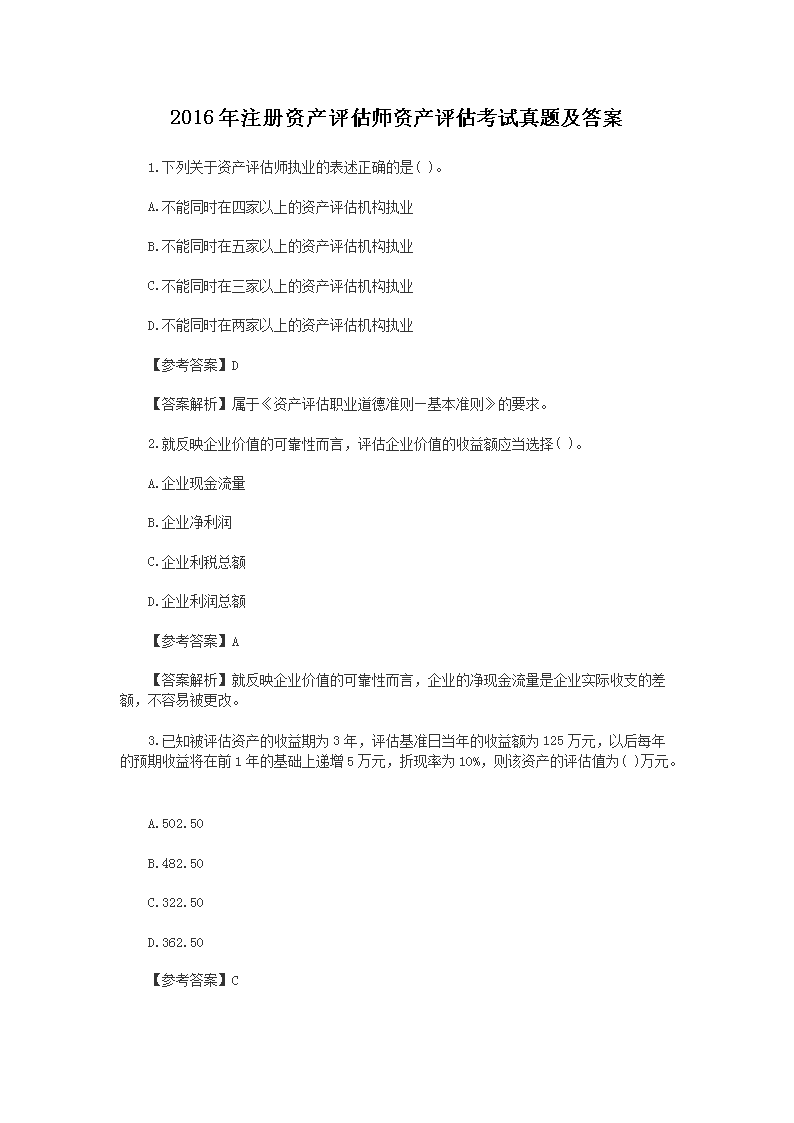 2000年注册资产评估师财务会计考试