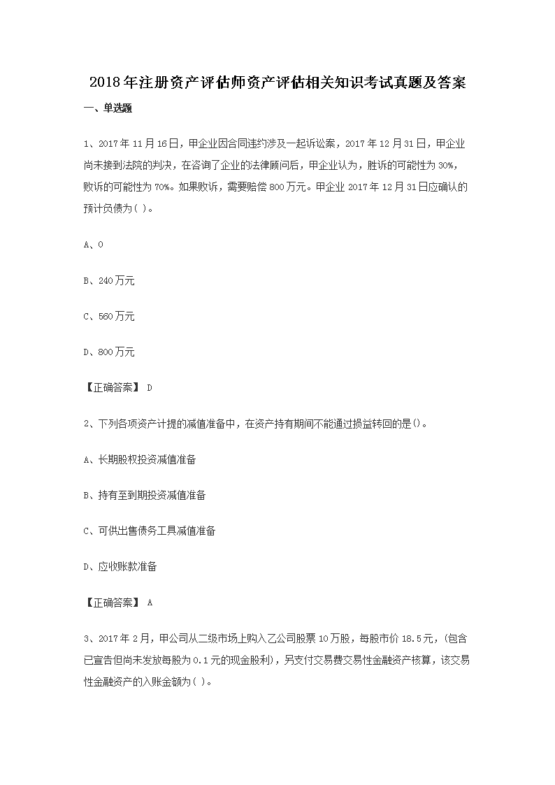 1996年注册资产评估师资产评估基础