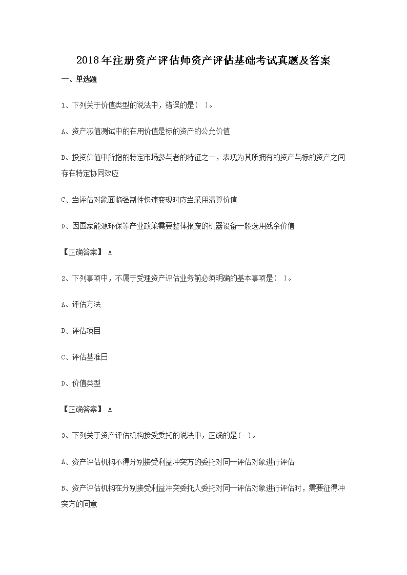 1997年注册资产评估师资产评估基础