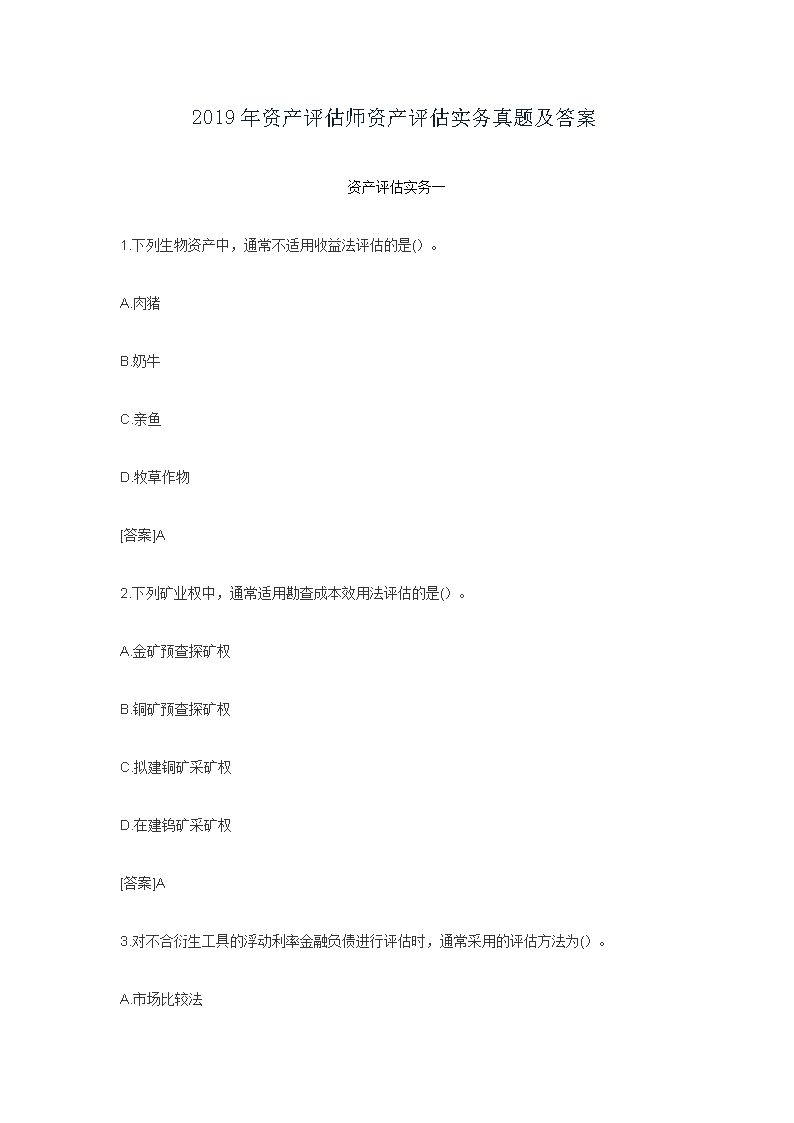 2018年注册资产评估师资产评估基础