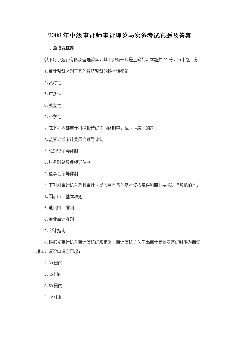 2016年中级审计师审计理论与实务考