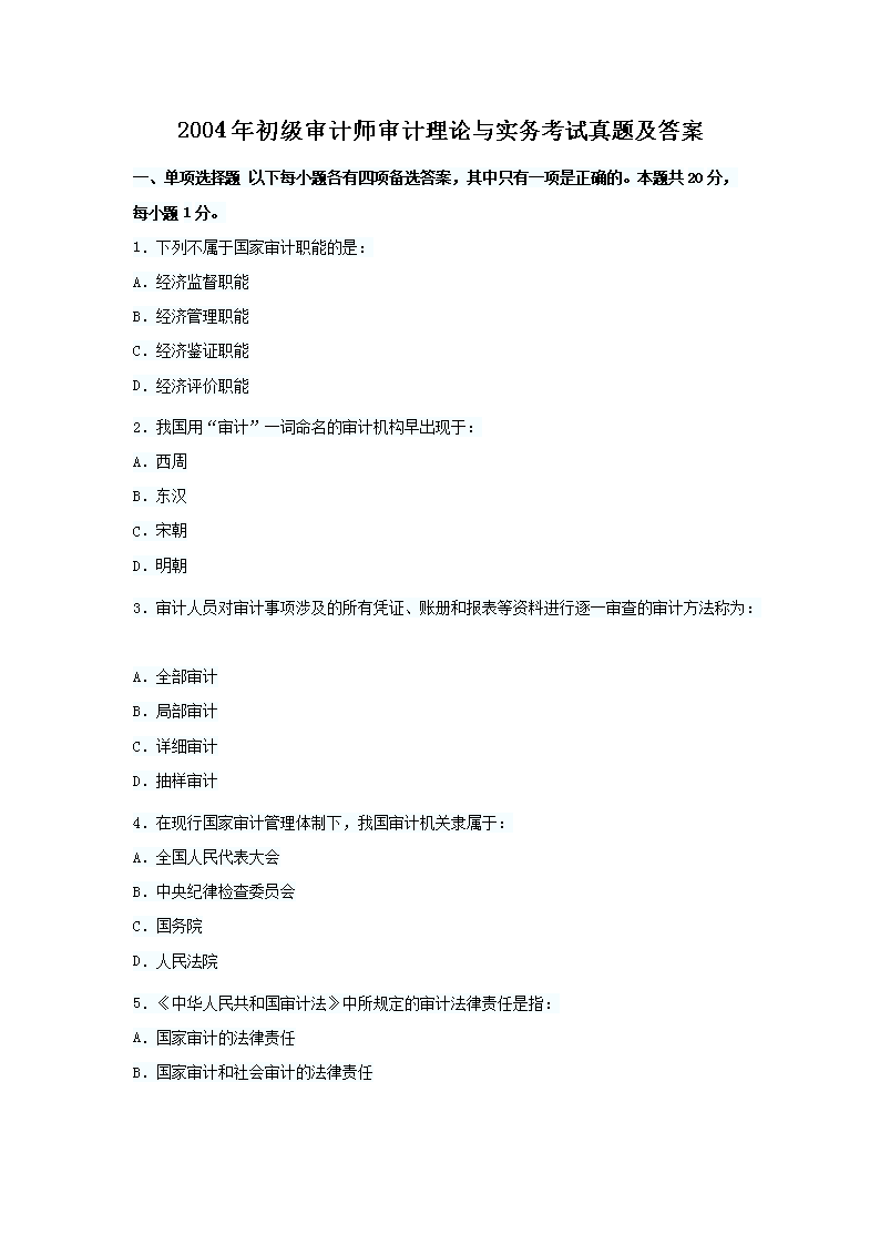 2013年初级审计师审计专业相关知识