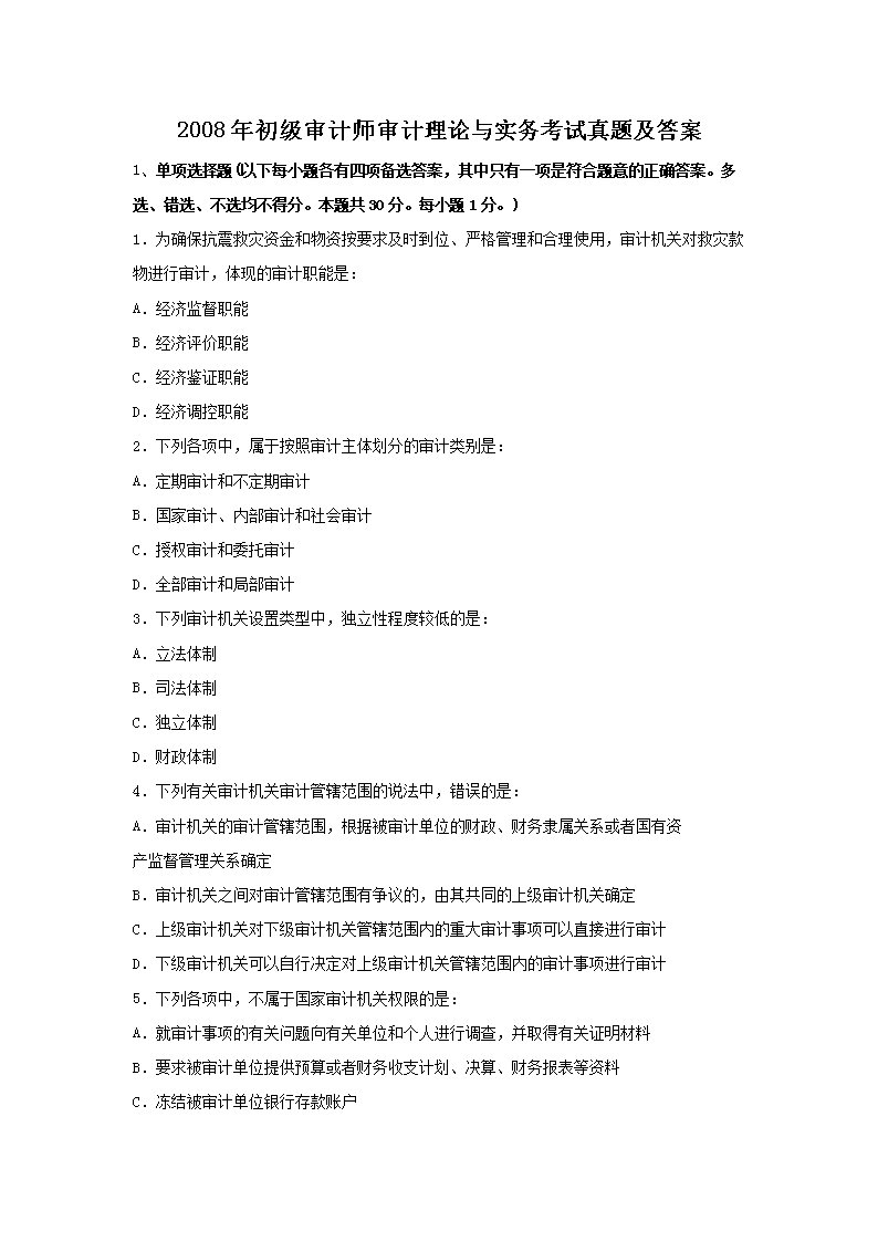 2012年中级审计师理论与实务考试真