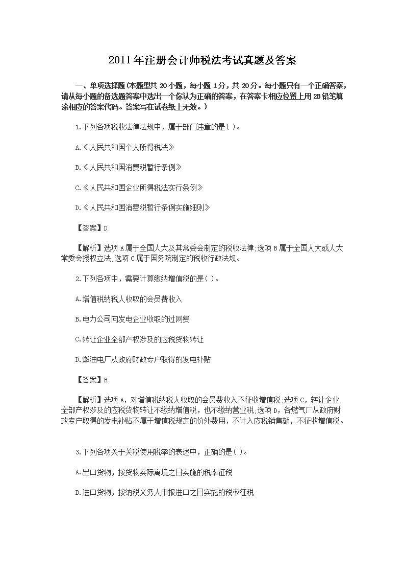 2011年注册会计师会计考试真题及答