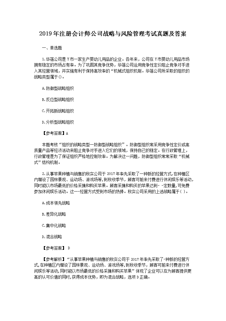 2004年注册会计师战略与风险管理考