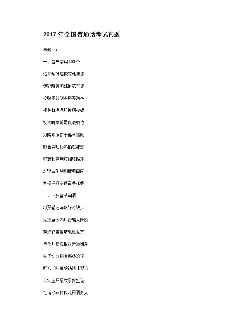 Removed_2017年全国普通话考试真题1.png 【文档名称】 2017年全国普通话考