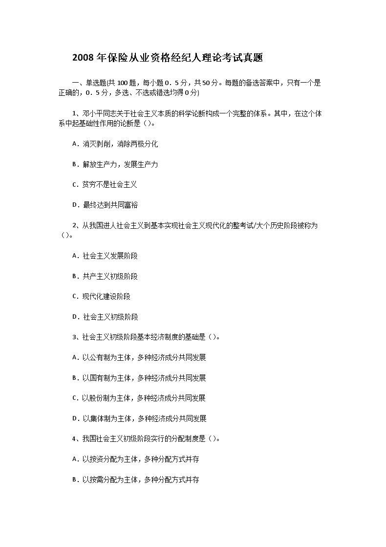 2009年保险代理人考试真题及答案(