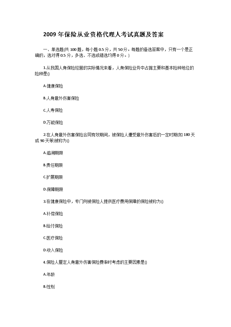 2004年保险代理人从业资格考试B卷