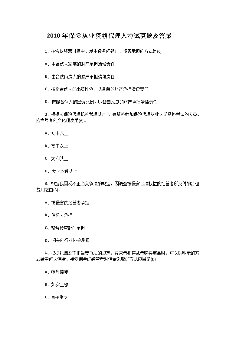 2009年全国保险代理人A卷考试真题