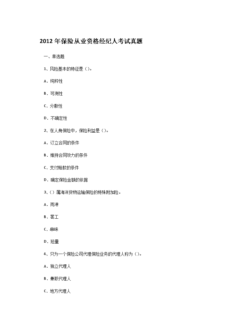 2002年保险经纪人保险理论与实务真