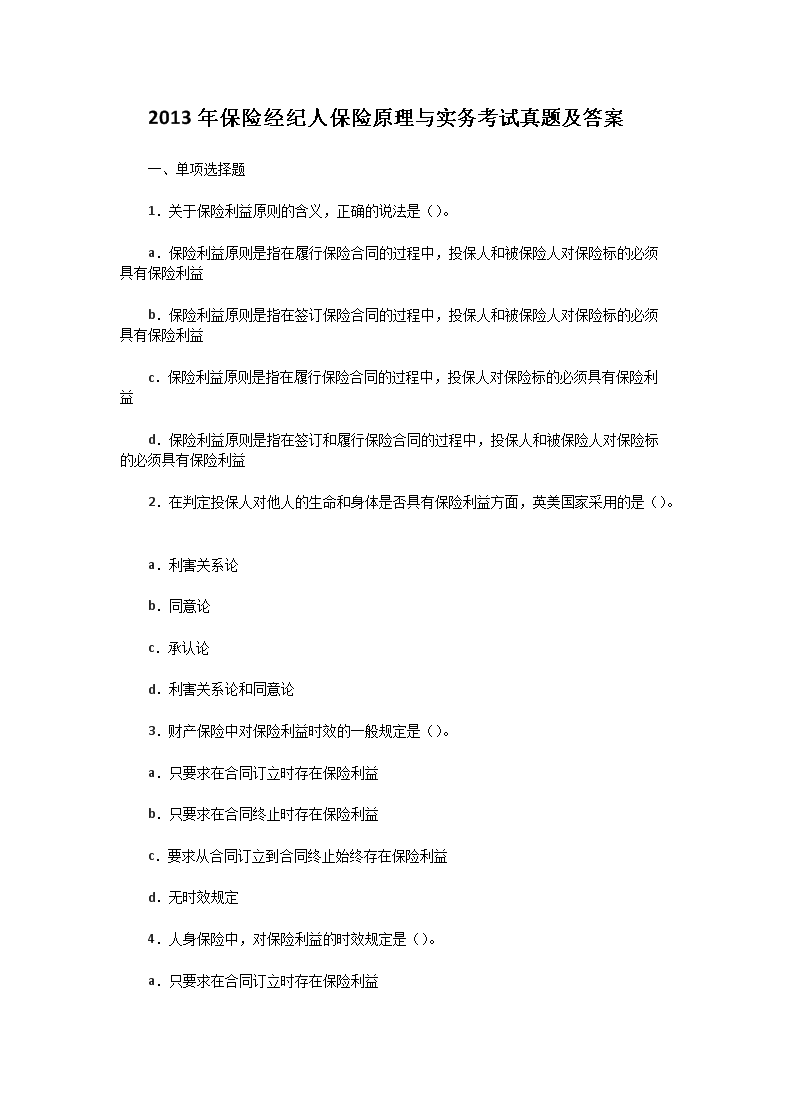 2014年保险从业人员职业道德考试真