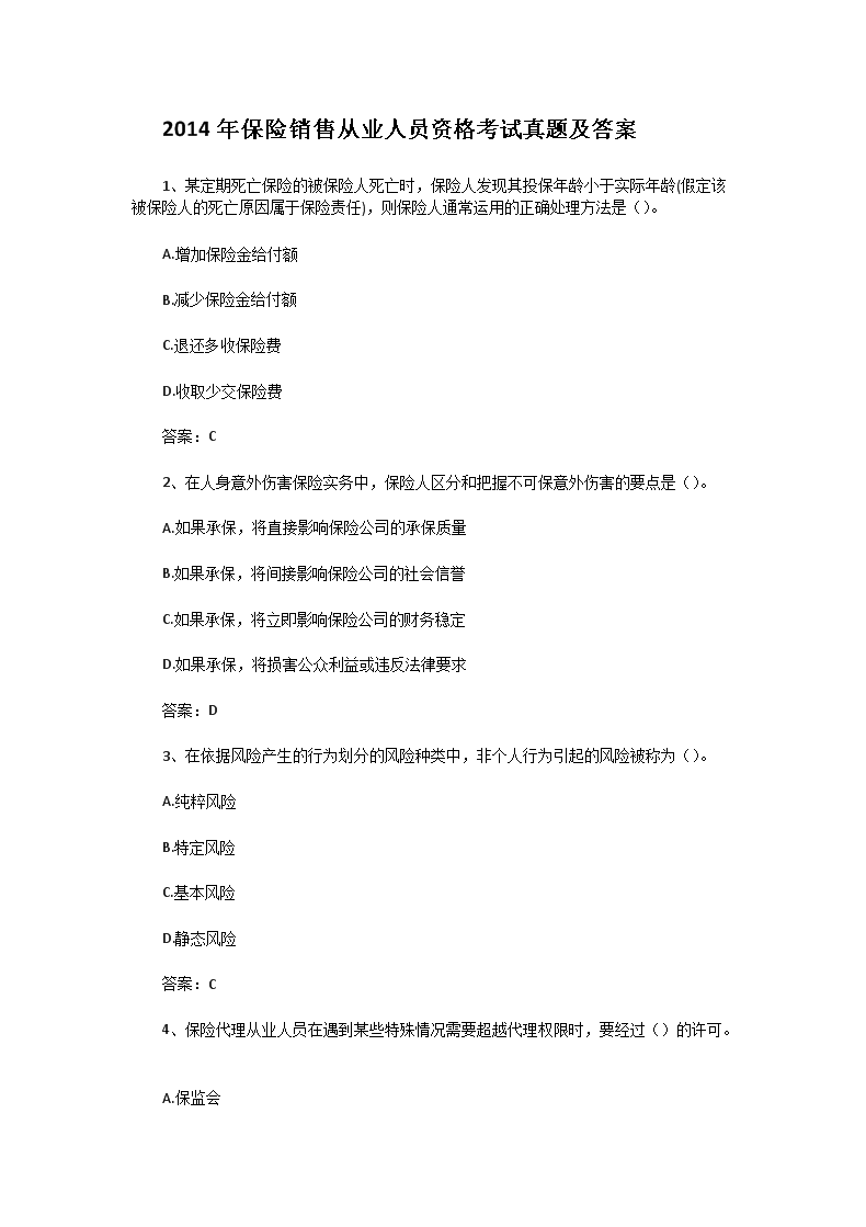 2014年保险从业资格寿险理财规划师