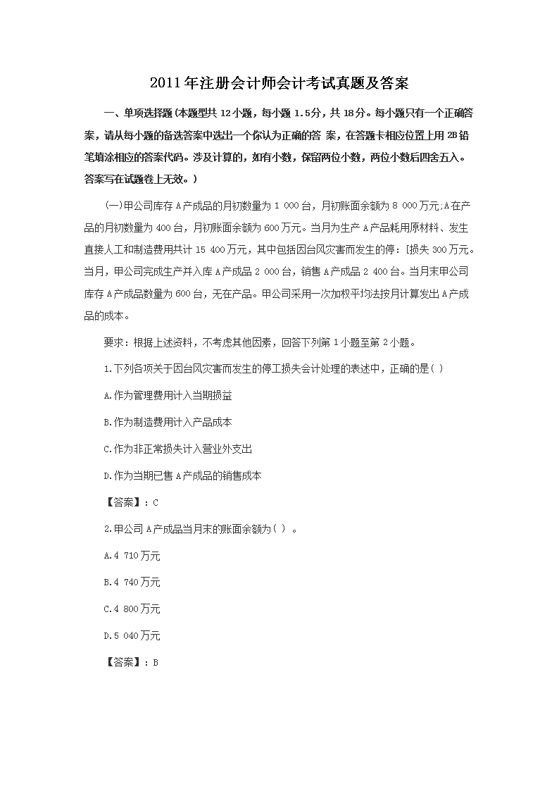 2011年注册会计师审计考试真题及答