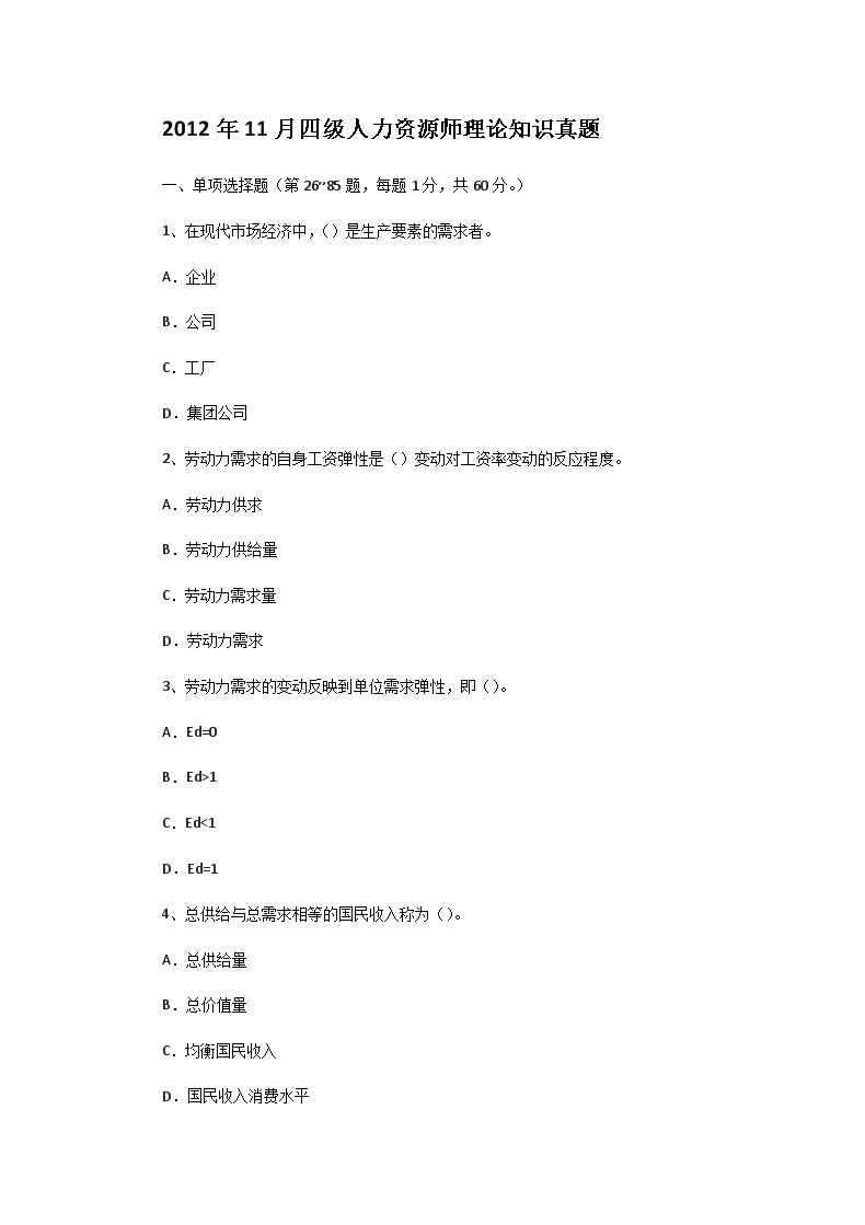 2010年11月四级人力资源师理论知