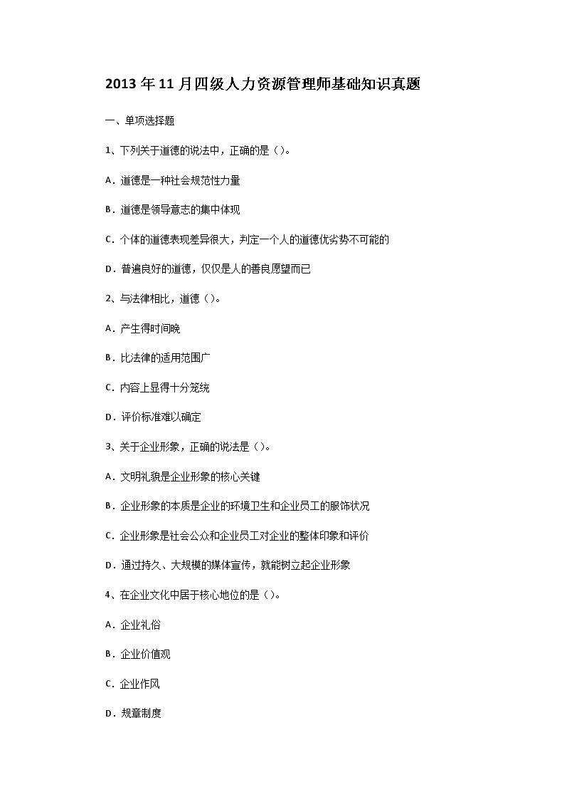 2011年5月四级人力资源师理论知识