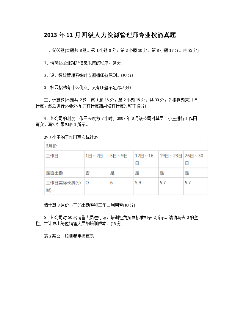 2013年11月四级人力资源管理师专