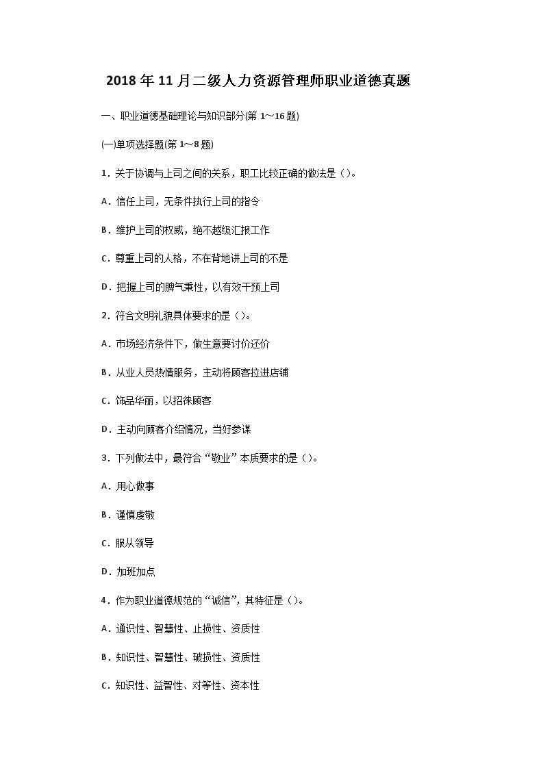 2009年5月二级人力资源师理论知识