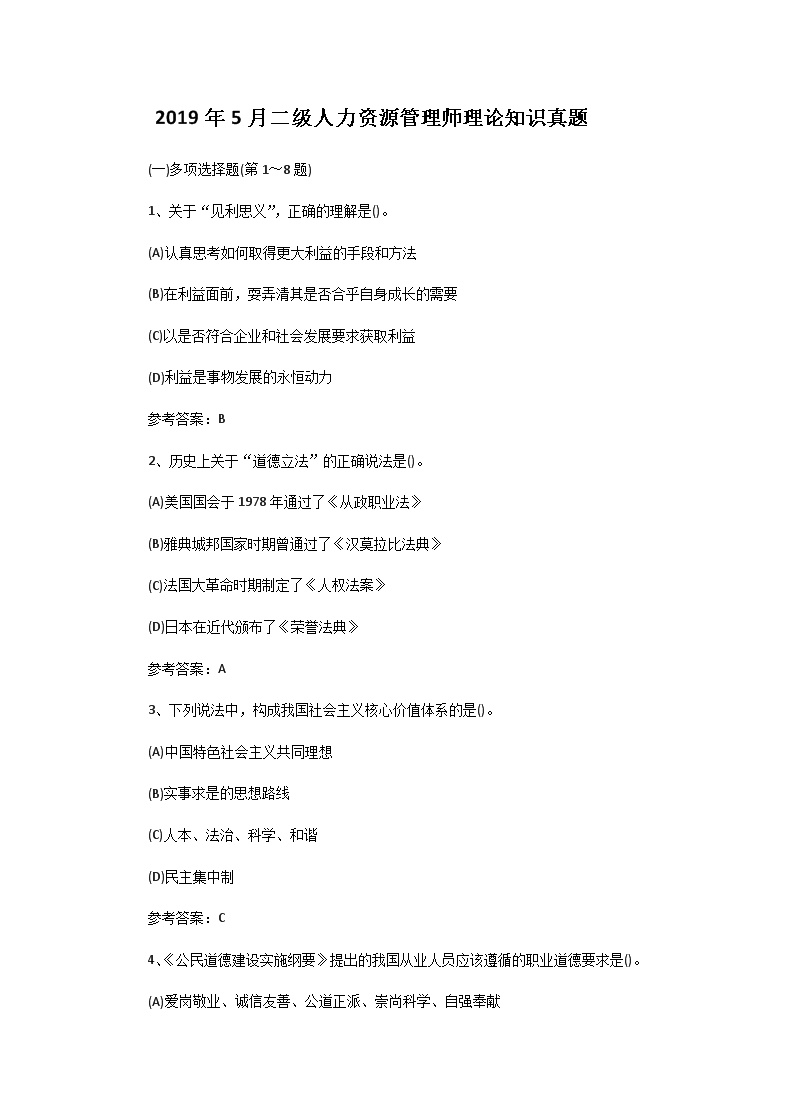 2013年5月二级人力资源管理师专业