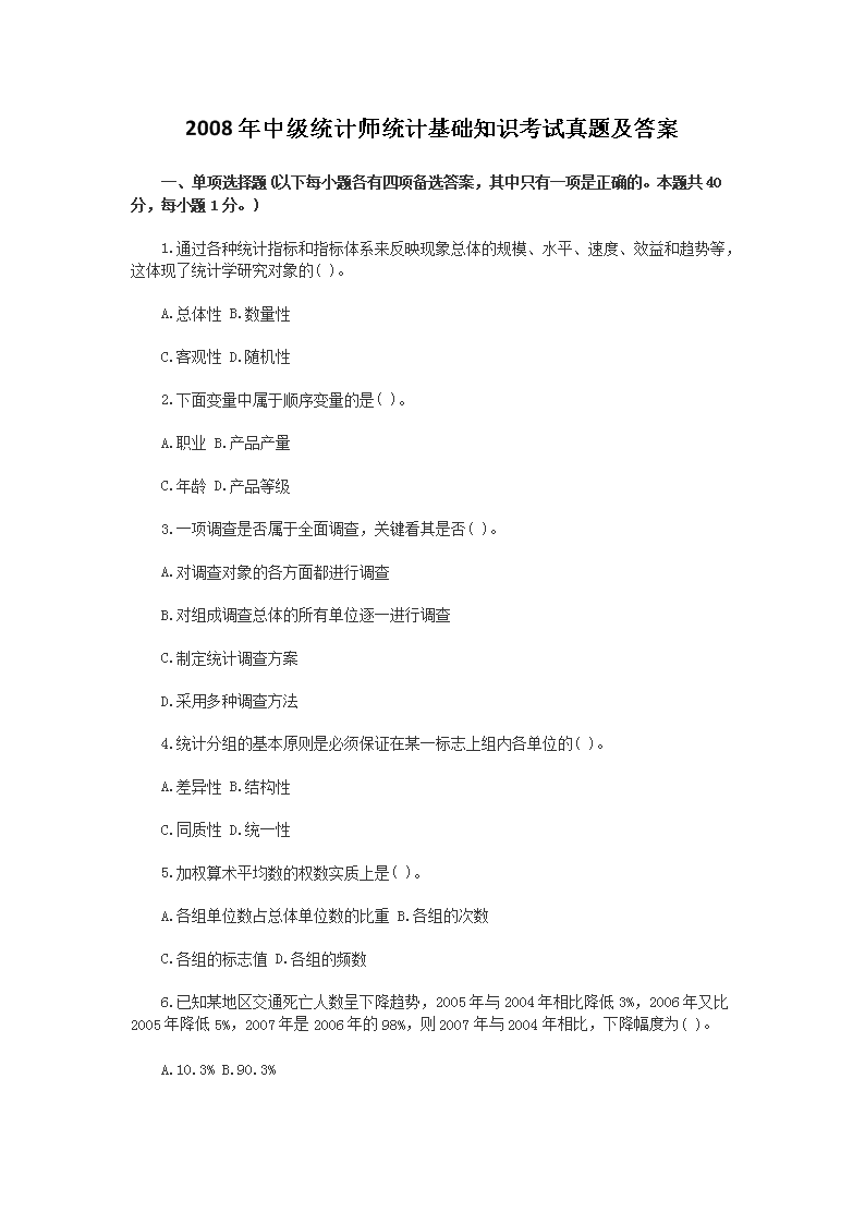 2004初级统计师统计学和统计法基础