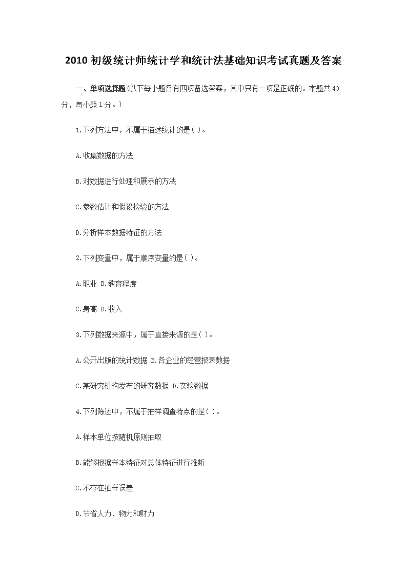2021年初级统计师统计学和统计法基